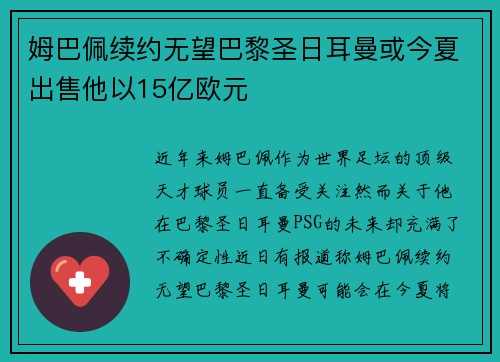 姆巴佩续约无望巴黎圣日耳曼或今夏出售他以15亿欧元