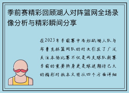 季前赛精彩回顾湖人对阵篮网全场录像分析与精彩瞬间分享