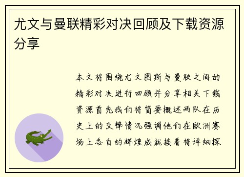 尤文与曼联精彩对决回顾及下载资源分享