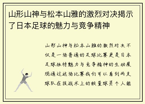 山形山神与松本山雅的激烈对决揭示了日本足球的魅力与竞争精神