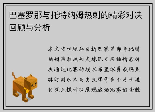 巴塞罗那与托特纳姆热刺的精彩对决回顾与分析