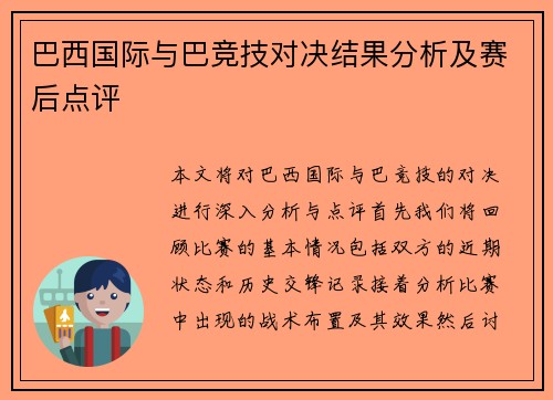 巴西国际与巴竞技对决结果分析及赛后点评