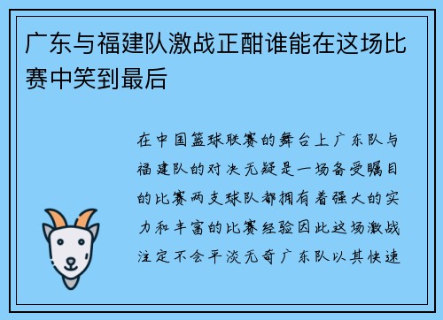 广东与福建队激战正酣谁能在这场比赛中笑到最后