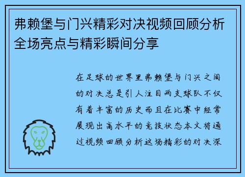 弗赖堡与门兴精彩对决视频回顾分析全场亮点与精彩瞬间分享