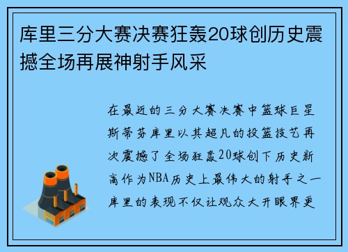 库里三分大赛决赛狂轰20球创历史震撼全场再展神射手风采