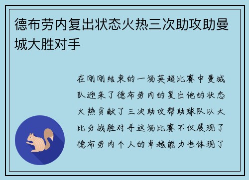 德布劳内复出状态火热三次助攻助曼城大胜对手