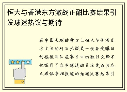 恒大与香港东方激战正酣比赛结果引发球迷热议与期待