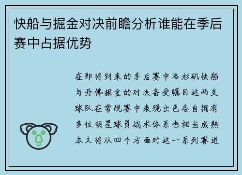 快船与掘金对决前瞻分析谁能在季后赛中占据优势