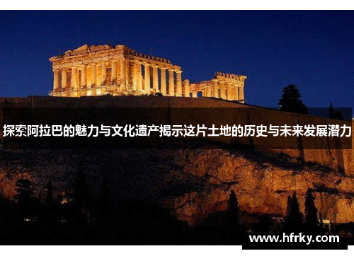 探索阿拉巴的魅力与文化遗产揭示这片土地的历史与未来发展潜力