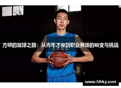 方硕的篮球之路：从青年才俊到职业赛场的蜕变与挑战