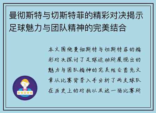 曼彻斯特与切斯特菲的精彩对决揭示足球魅力与团队精神的完美结合