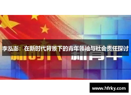 李泓澎：在新时代背景下的青年领袖与社会责任探讨