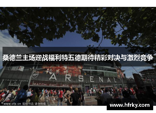 桑德兰主场迎战福利特五德期待精彩对决与激烈竞争