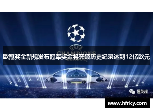 欧冠奖金新规发布冠军奖金将突破历史纪录达到12亿欧元