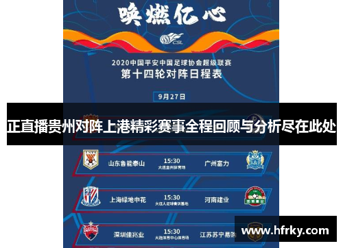 正直播贵州对阵上港精彩赛事全程回顾与分析尽在此处