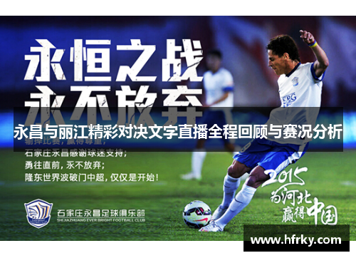 永昌与丽江精彩对决文字直播全程回顾与赛况分析