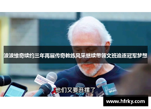 波波维奇续约三年再展传奇教练风采继续带领文班追逐冠军梦想