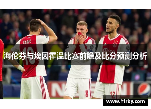 海伦芬与埃因霍温比赛前瞻及比分预测分析